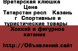 Вратарская клюшка Reebok › Цена ­ 2 000 - Татарстан респ., Казань г. Спортивные и туристические товары » Хоккей и фигурное катание   